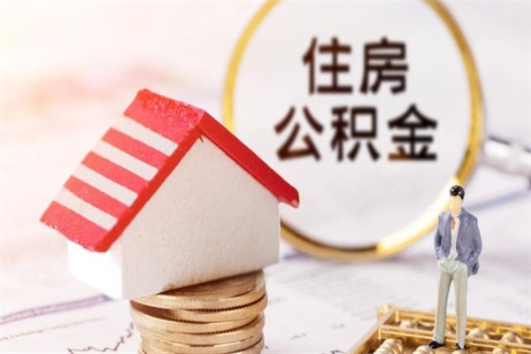 南平辞职了住房公积金怎么领取（辞职了住房公积金怎么取出来）